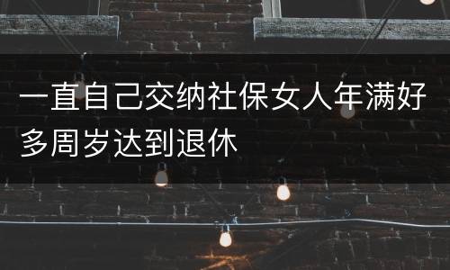 一直自己交纳社保女人年满好多周岁达到退休