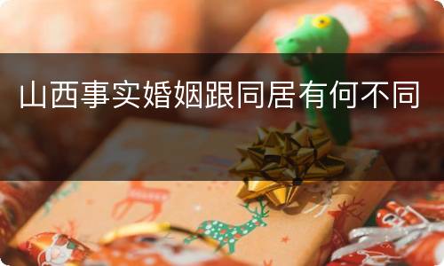 山西事实婚姻跟同居有何不同