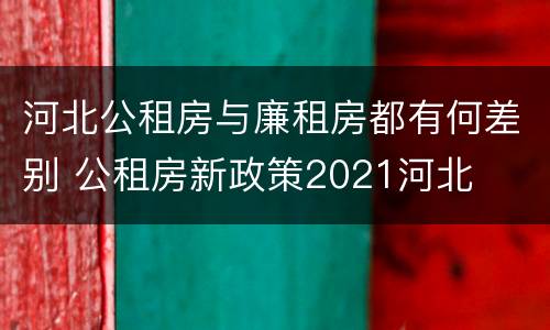 河北公租房与廉租房都有何差别 公租房新政策2021河北