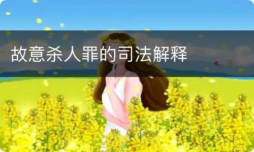 故意杀人罪的司法解释