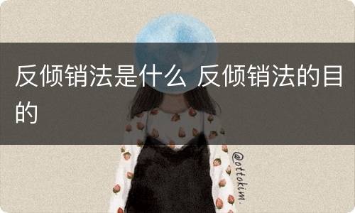 反倾销法是什么 反倾销法的目的