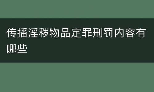 传播淫秽物品定罪刑罚内容有哪些