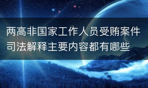两高非国家工作人员受贿案件司法解释主要内容都有哪些