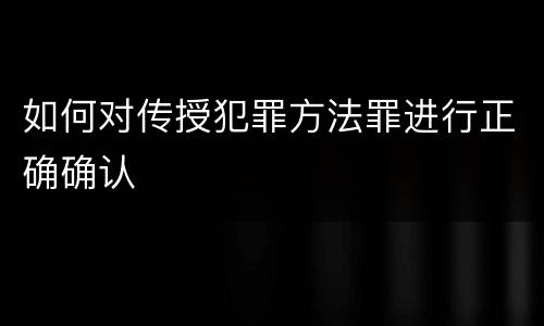 如何对传授犯罪方法罪进行正确确认