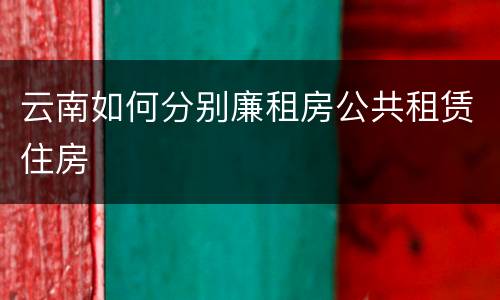 云南如何分别廉租房公共租赁住房