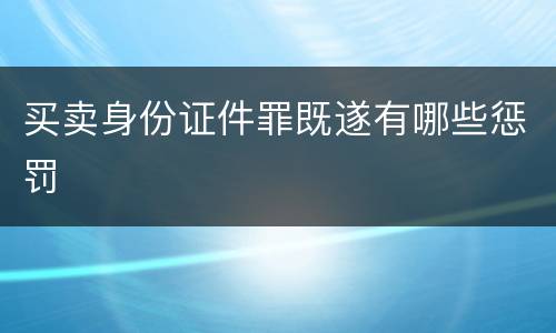 买卖身份证件罪既遂有哪些惩罚