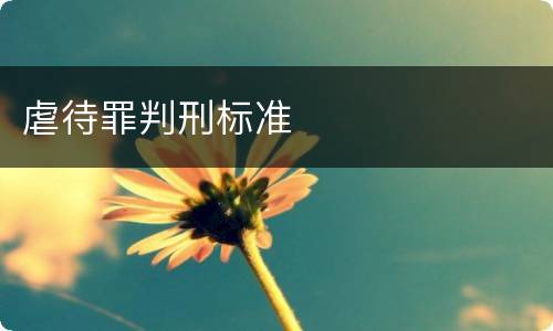 虐待罪判刑标准