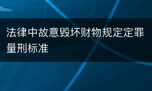 法律中故意毁坏财物规定定罪量刑标准