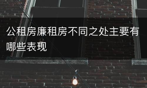 公租房廉租房不同之处主要有哪些表现