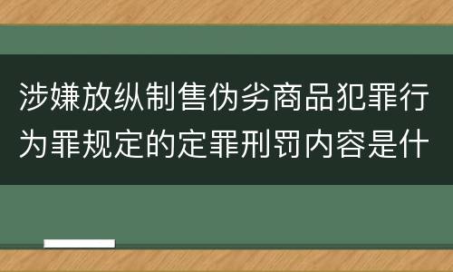 涉嫌放纵制售伪劣商品犯罪行为罪规定的定罪刑罚内容是什么