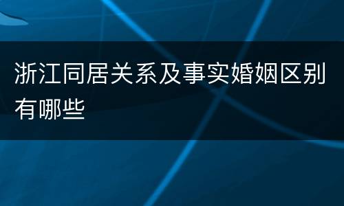 浙江同居关系及事实婚姻区别有哪些