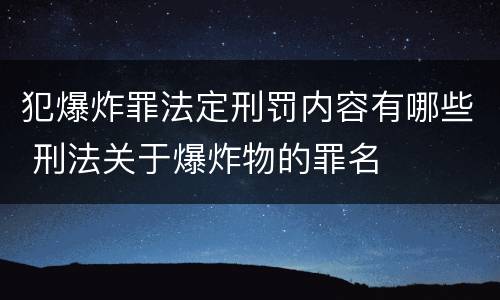 犯爆炸罪法定刑罚内容有哪些 刑法关于爆炸物的罪名