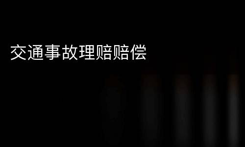 交通事故理赔赔偿