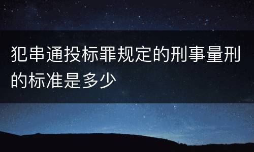 犯串通投标罪规定的刑事量刑的标准是多少