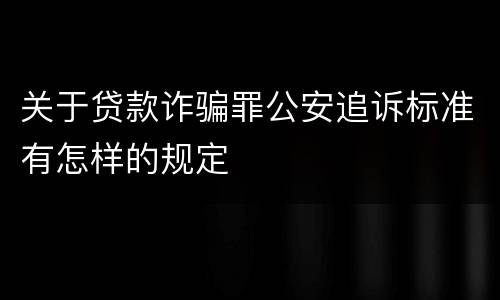 关于贷款诈骗罪公安追诉标准有怎样的规定