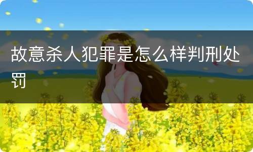 故意杀人犯罪是怎么样判刑处罚