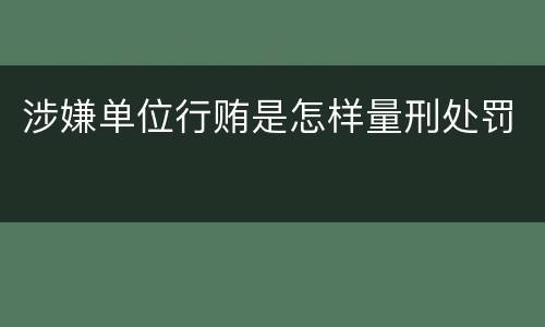 涉嫌单位行贿是怎样量刑处罚