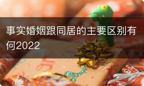 事实婚姻跟同居的主要区别有何2022