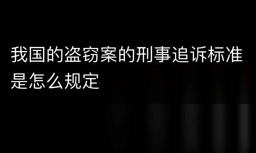 我国的盗窃案的刑事追诉标准是怎么规定