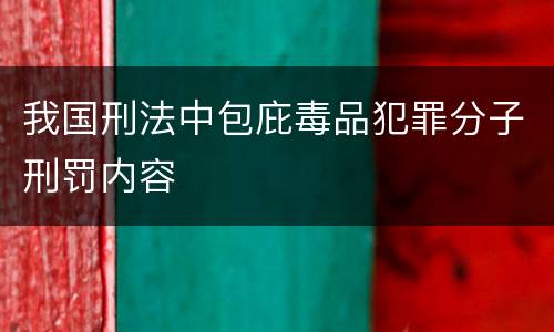 我国刑法中包庇毒品犯罪分子刑罚内容