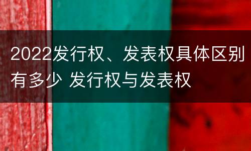 2022发行权、发表权具体区别有多少 发行权与发表权
