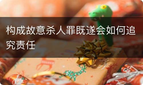 构成故意杀人罪既遂会如何追究责任