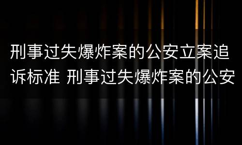 刑事过失爆炸案的公安立案追诉标准 刑事过失爆炸案的公安立案追诉标准是什么