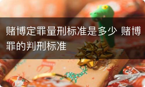赌博定罪量刑标准是多少 赌博罪的判刑标准