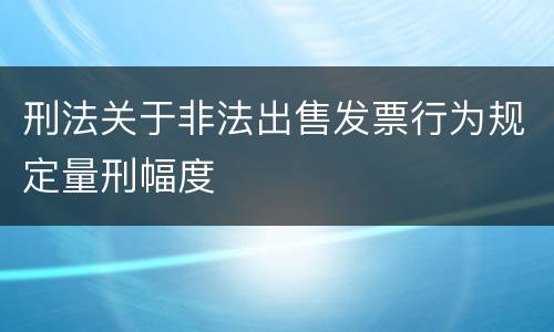 刑法关于非法出售发票行为规定量刑幅度