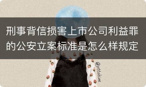 刑事背信损害上市公司利益罪的公安立案标准是怎么样规定
