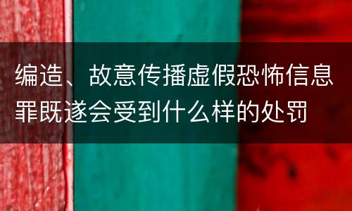 编造、故意传播虚假恐怖信息罪既遂会受到什么样的处罚
