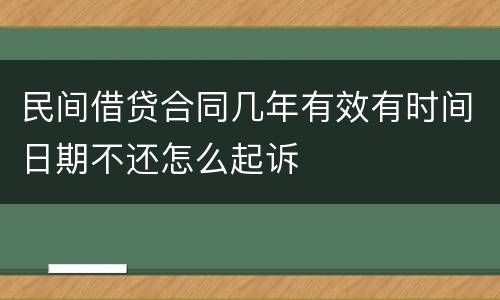 民间借贷合同几年有效有时间日期不还怎么起诉