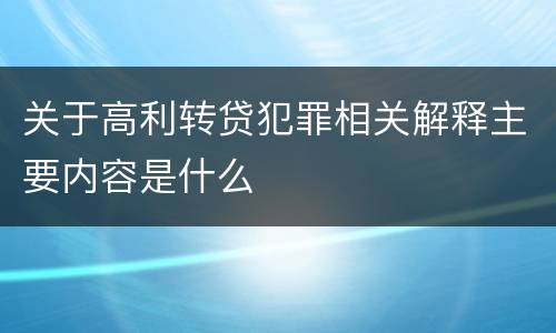 关于高利转贷犯罪相关解释主要内容是什么