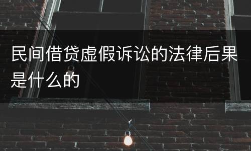 民间借贷虚假诉讼的法律后果是什么的
