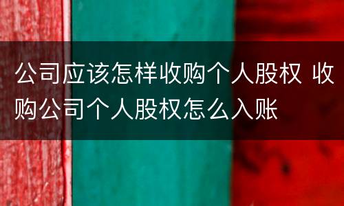 公司应该怎样收购个人股权 收购公司个人股权怎么入账