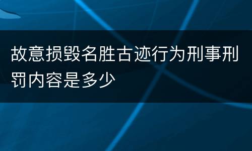 故意损毁名胜古迹行为刑事刑罚内容是多少