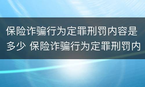 保险诈骗行为定罪刑罚内容是多少 保险诈骗行为定罪刑罚内容是多少条