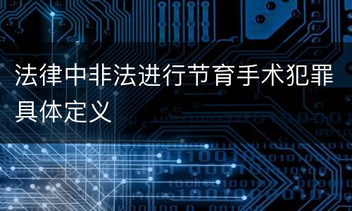 法律中非法进行节育手术犯罪具体定义