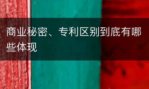 商业秘密、专利区别到底有哪些体现