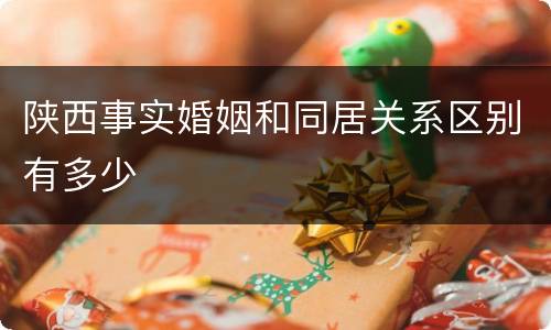 陕西事实婚姻和同居关系区别有多少