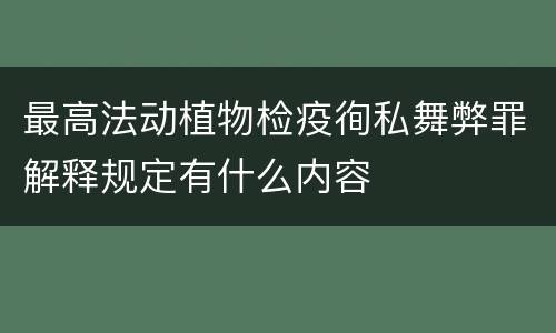 最高法动植物检疫徇私舞弊罪解释规定有什么内容