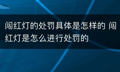 闯红灯的处罚具体是怎样的 闯红灯是怎么进行处罚的