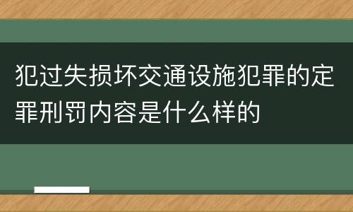 犯过失损坏交通设施犯罪的定罪刑罚内容是什么样的