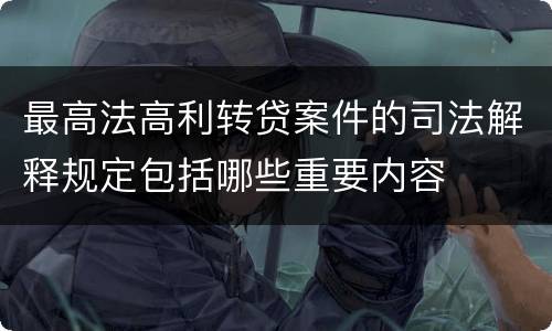 最高法高利转贷案件的司法解释规定包括哪些重要内容