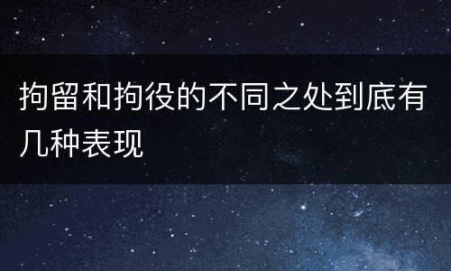 拘留和拘役的不同之处到底有几种表现