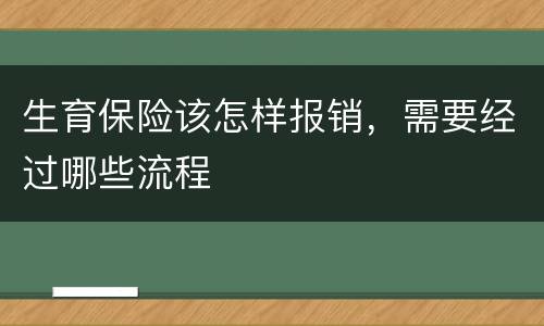 生育保险该怎样报销，需要经过哪些流程