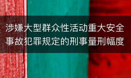 涉嫌大型群众性活动重大安全事故犯罪规定的刑事量刑幅度