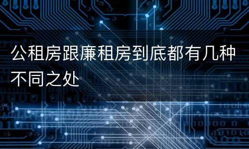 公租房跟廉租房到底都有几种不同之处