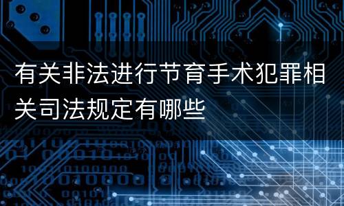 有关非法进行节育手术犯罪相关司法规定有哪些