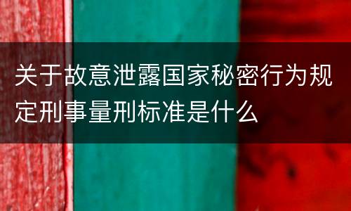 关于故意泄露国家秘密行为规定刑事量刑标准是什么